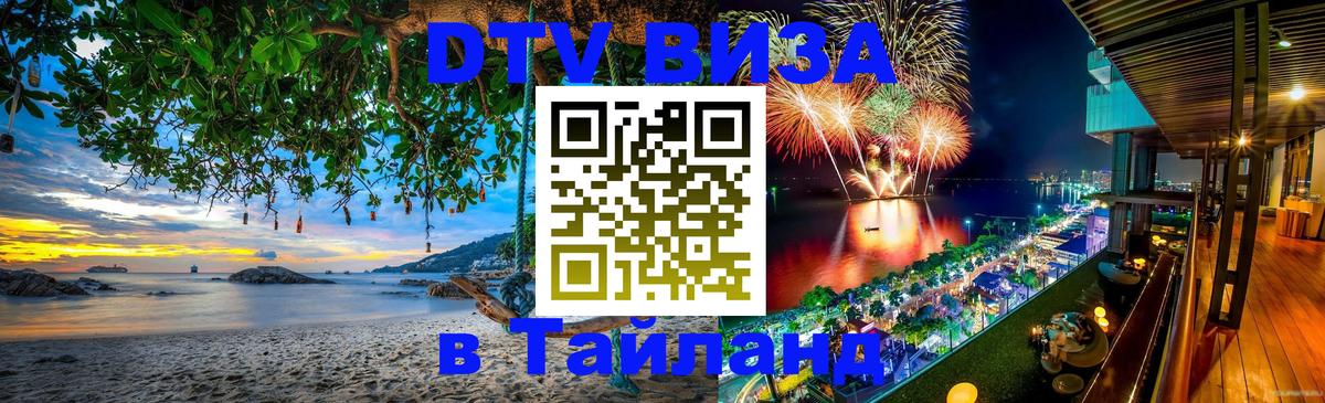 Destination Thailand Visa (DTV виза) Керчь 