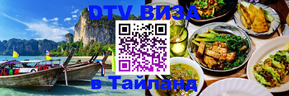 Как сделать DTV визу в Тайланд Керчь 